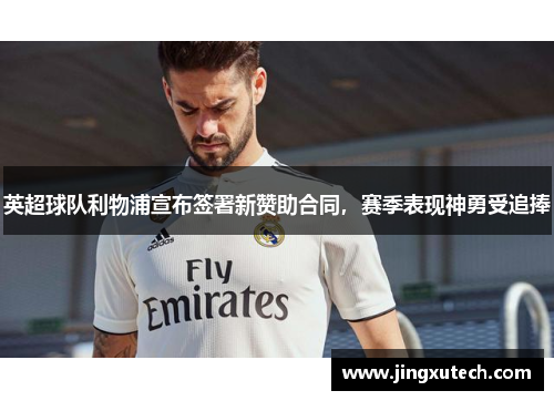英超球队利物浦宣布签署新赞助合同，赛季表现神勇受追捧