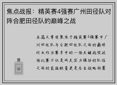 焦点战报：精英赛4强赛广州田径队对阵合肥田径队的巅峰之战