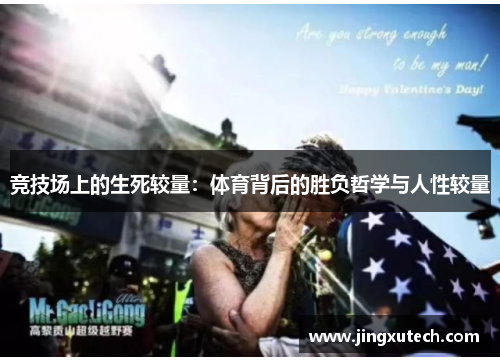 竞技场上的生死较量：体育背后的胜负哲学与人性较量
