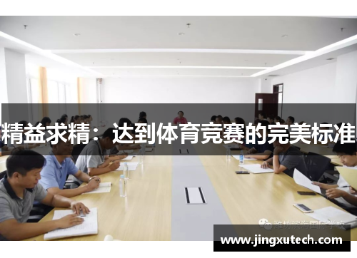 精益求精：达到体育竞赛的完美标准