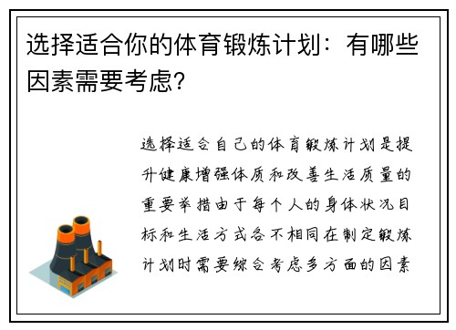 选择适合你的体育锻炼计划：有哪些因素需要考虑？
