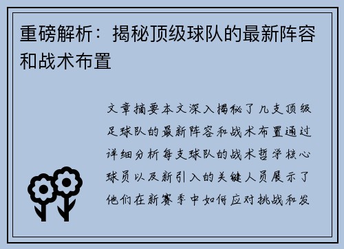 重磅解析：揭秘顶级球队的最新阵容和战术布置