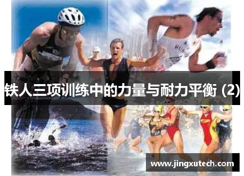 铁人三项训练中的力量与耐力平衡 (2)