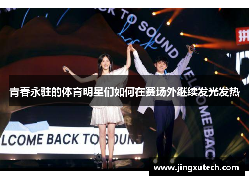 青春永驻的体育明星们如何在赛场外继续发光发热