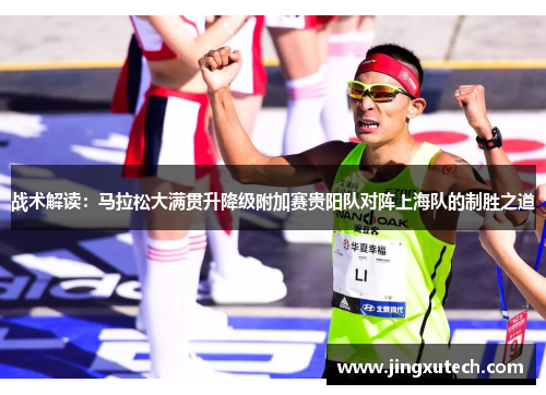 战术解读：马拉松大满贯升降级附加赛贵阳队对阵上海队的制胜之道