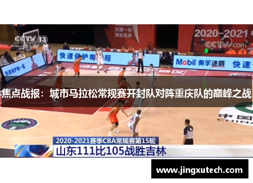 焦点战报：城市马拉松常规赛开封队对阵重庆队的巅峰之战