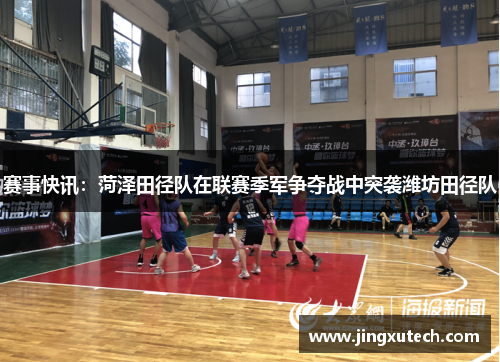 赛事快讯：菏泽田径队在联赛季军争夺战中突袭潍坊田径队