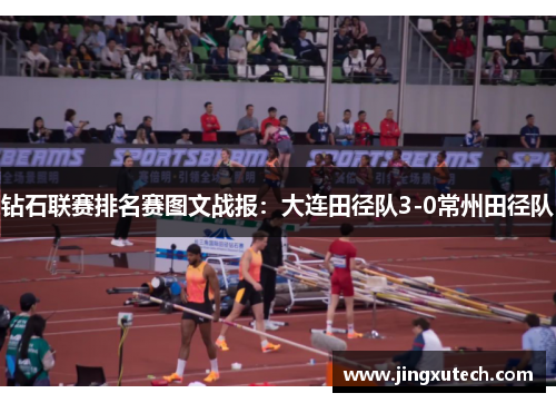钻石联赛排名赛图文战报：大连田径队3-0常州田径队