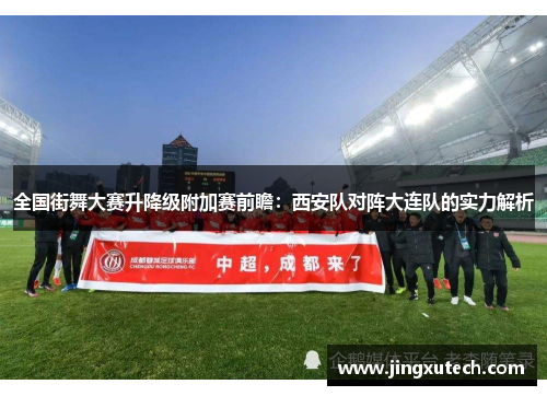 全国街舞大赛升降级附加赛前瞻：西安队对阵大连队的实力解析