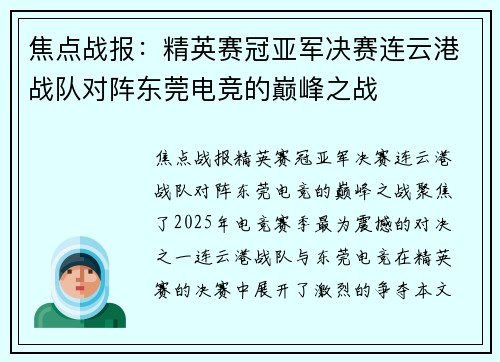 焦点战报：精英赛冠亚军决赛连云港战队对阵东莞电竞的巅峰之战
