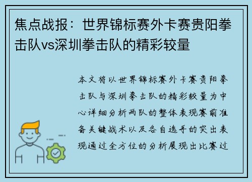 焦点战报：世界锦标赛外卡赛贵阳拳击队vs深圳拳击队的精彩较量