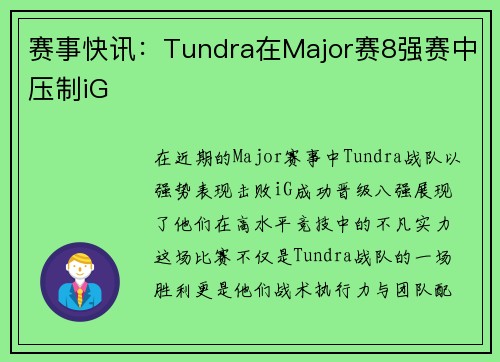 赛事快讯：Tundra在Major赛8强赛中压制iG