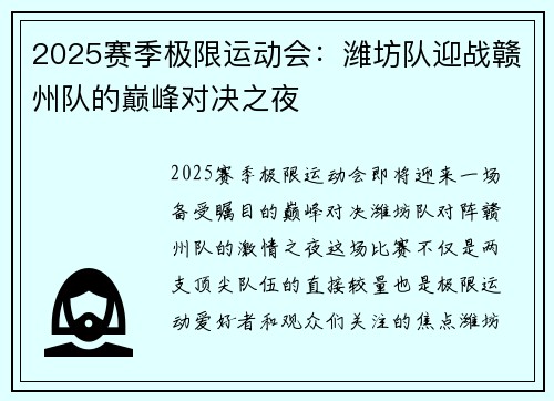 2025赛季极限运动会：潍坊队迎战赣州队的巅峰对决之夜