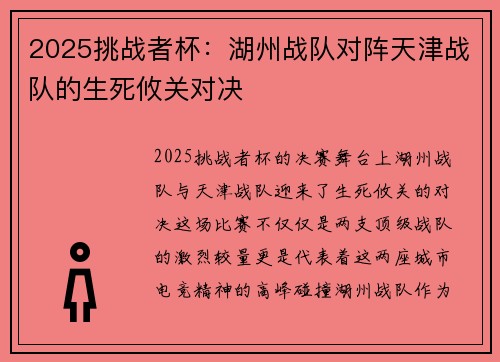 2025挑战者杯：湖州战队对阵天津战队的生死攸关对决