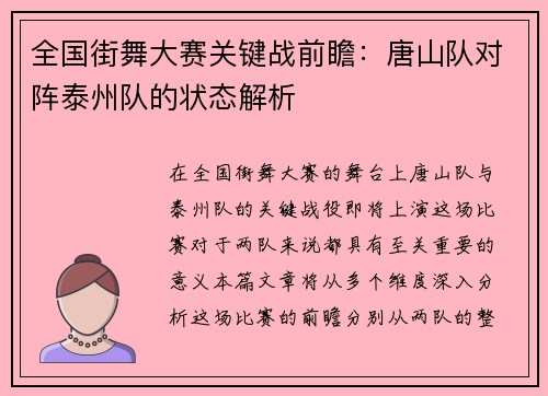 全国街舞大赛关键战前瞻：唐山队对阵泰州队的状态解析