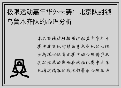 极限运动嘉年华外卡赛：北京队封锁乌鲁木齐队的心理分析