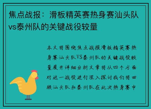 焦点战报：滑板精英赛热身赛汕头队vs泰州队的关键战役较量
