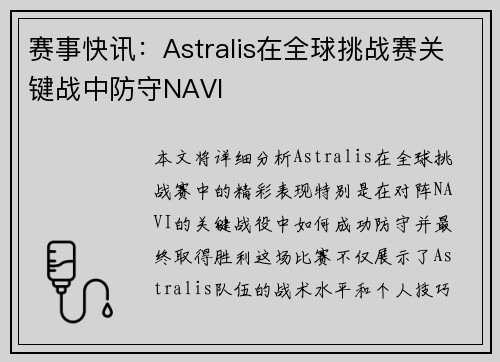 赛事快讯：Astralis在全球挑战赛关键战中防守NAVI
