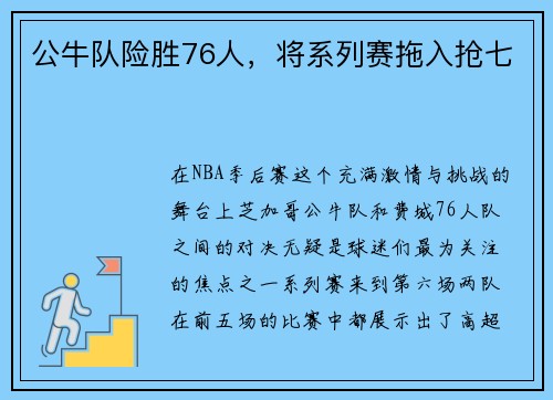 公牛队险胜76人，将系列赛拖入抢七