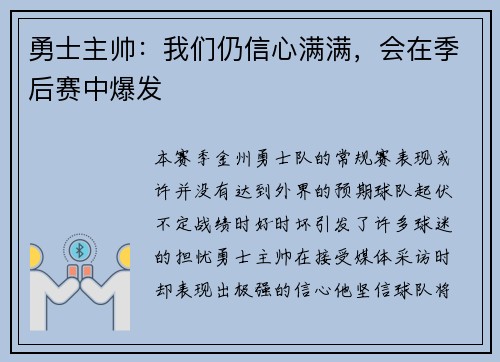 勇士主帅：我们仍信心满满，会在季后赛中爆发