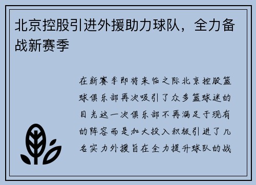 北京控股引进外援助力球队，全力备战新赛季