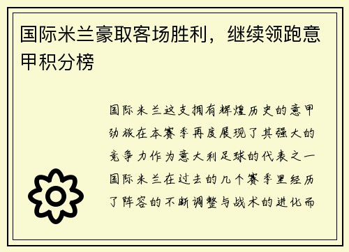 国际米兰豪取客场胜利，继续领跑意甲积分榜