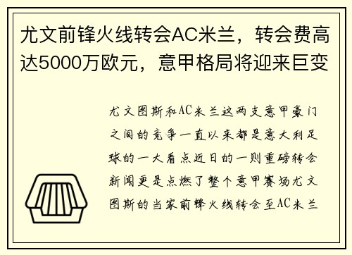 尤文前锋火线转会AC米兰，转会费高达5000万欧元，意甲格局将迎来巨变
