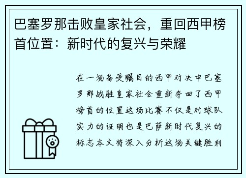 巴塞罗那击败皇家社会，重回西甲榜首位置：新时代的复兴与荣耀