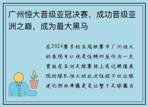 广州恒大晋级亚冠决赛，成功晋级亚洲之巅，成为最大黑马