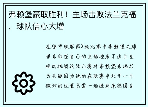弗赖堡豪取胜利！主场击败法兰克福，球队信心大增