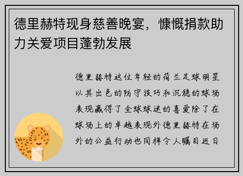 德里赫特现身慈善晚宴，慷慨捐款助力关爱项目蓬勃发展