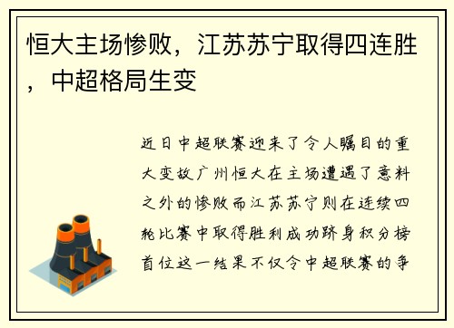 恒大主场惨败，江苏苏宁取得四连胜，中超格局生变