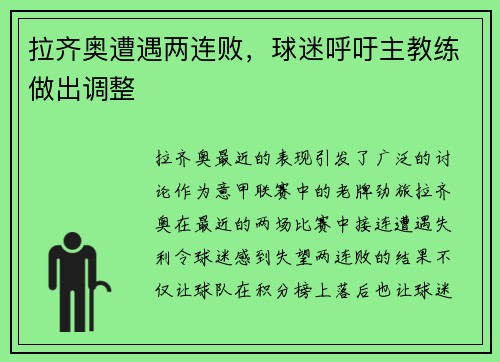 拉齐奥遭遇两连败，球迷呼吁主教练做出调整