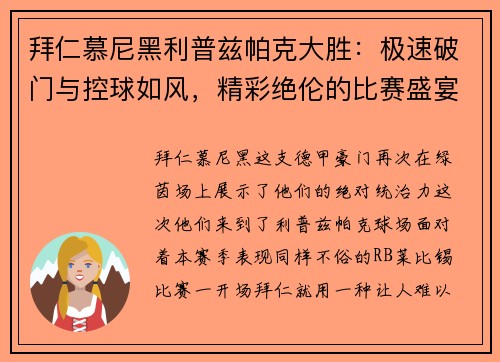 拜仁慕尼黑利普兹帕克大胜：极速破门与控球如风，精彩绝伦的比赛盛宴