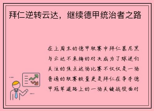拜仁逆转云达，继续德甲统治者之路