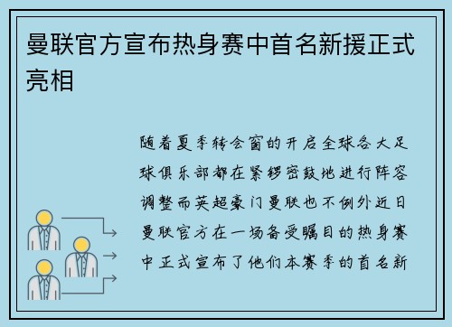 曼联官方宣布热身赛中首名新援正式亮相