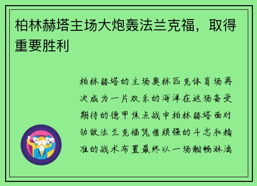 柏林赫塔主场大炮轰法兰克福，取得重要胜利