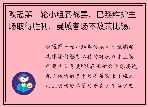 欧冠第一轮小组赛战罢，巴黎维护主场取得胜利，曼城客场不敌莱比锡，榜首之战点燃火花
