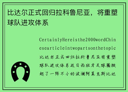 比达尔正式回归拉科鲁尼亚，将重塑球队进攻体系