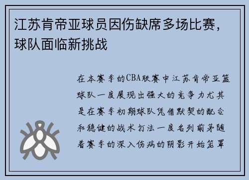 江苏肯帝亚球员因伤缺席多场比赛，球队面临新挑战