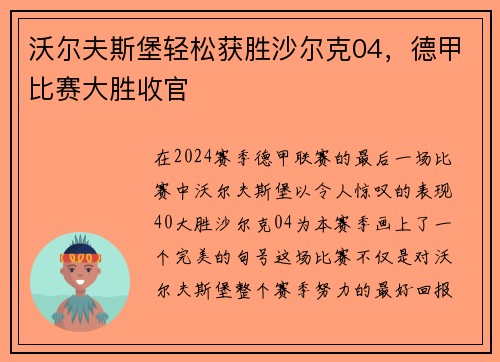 沃尔夫斯堡轻松获胜沙尔克04，德甲比赛大胜收官