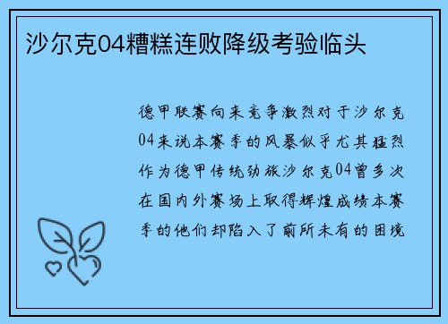 沙尔克04糟糕连败降级考验临头