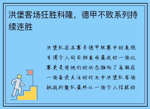 洪堡客场狂胜科隆，德甲不败系列持续连胜