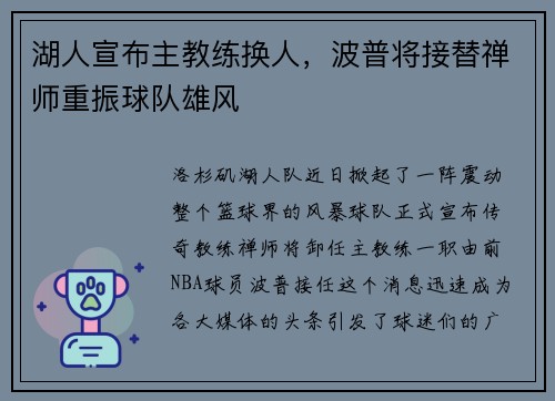 湖人宣布主教练换人，波普将接替禅师重振球队雄风