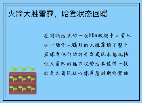 火箭大胜雷霆，哈登状态回暖