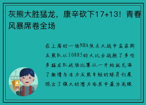 灰熊大胜猛龙，康辛砍下17+13！青春风暴席卷全场