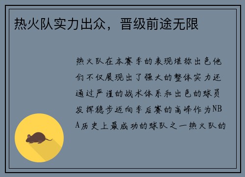 热火队实力出众，晋级前途无限