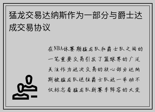 猛龙交易达纳斯作为一部分与爵士达成交易协议