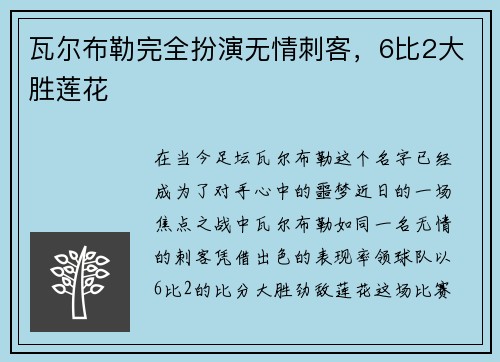 瓦尔布勒完全扮演无情刺客，6比2大胜莲花