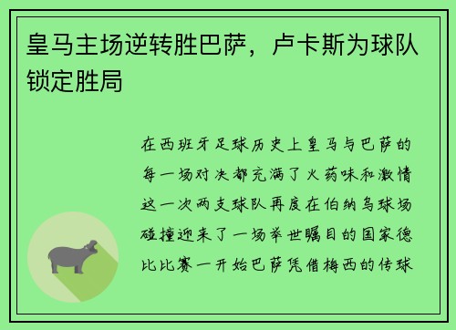 皇马主场逆转胜巴萨，卢卡斯为球队锁定胜局